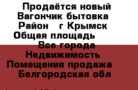 Продаётся новый Вагончик-бытовка › Район ­ г.Крымск › Общая площадь ­ 10 - Все города Недвижимость » Помещения продажа   . Белгородская обл.